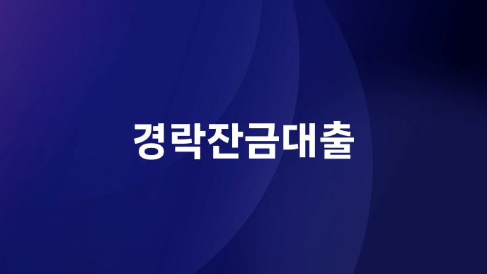 경락잔금대출