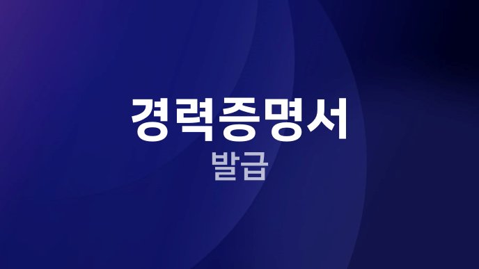 경력증명서 발급