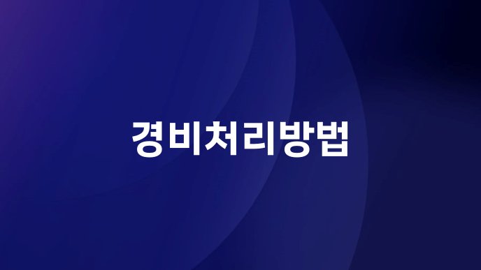 경비처리방법