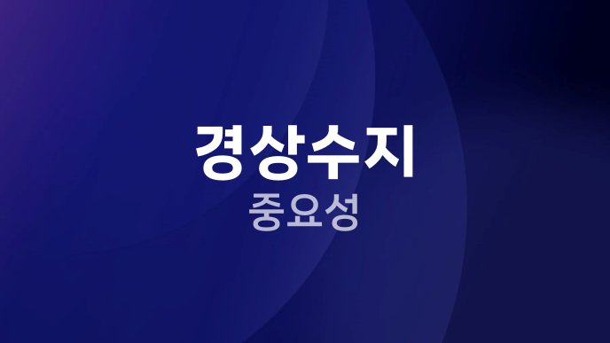 경상수지 중요성