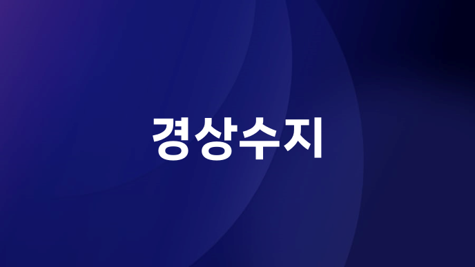 경상수지