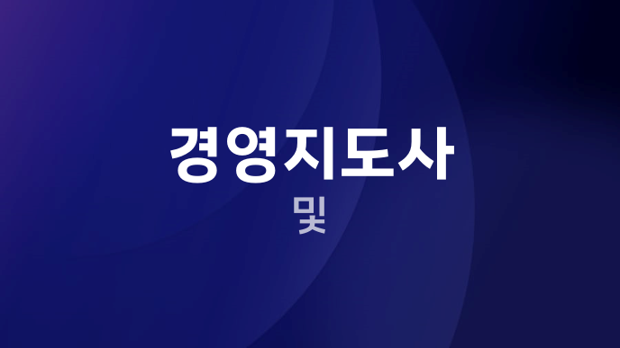 경영지도사 및