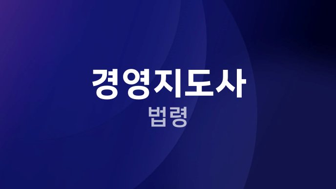 경영지도사 법령