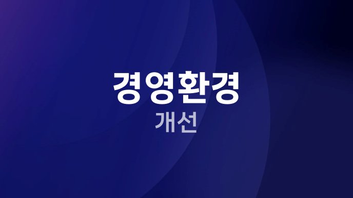 경영환경 개선