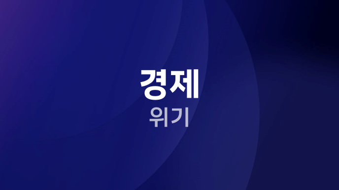 경제 위기