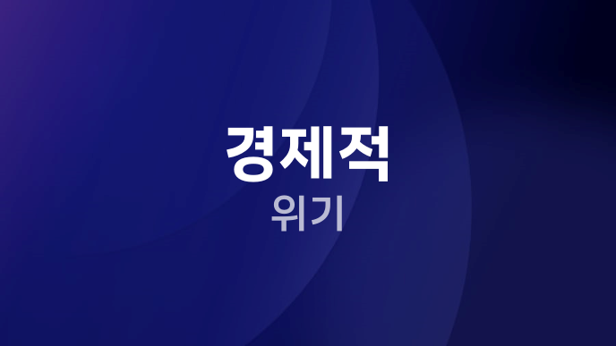 경제적 위기