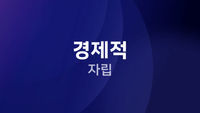 경제적 자립