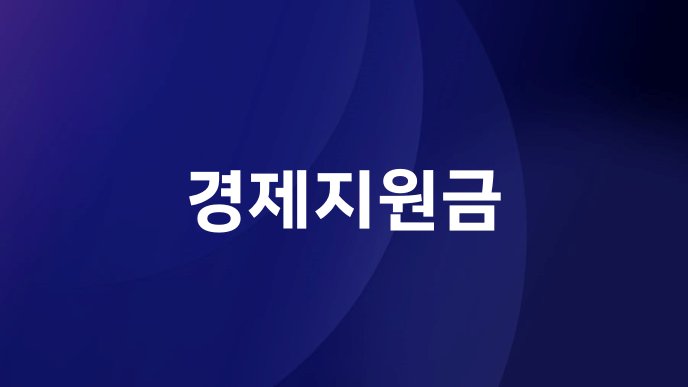 경제지원금