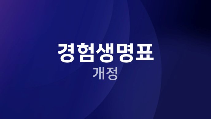 경험생명표 개정 1