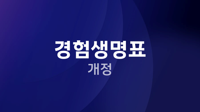 경험생명표 개정