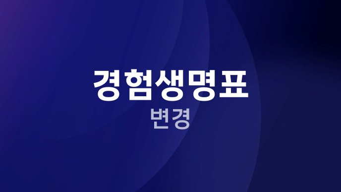 경험생명표 변경