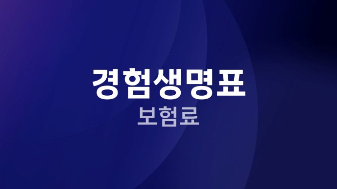 경험생명표 보험료