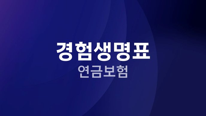 경험생명표 연금보험