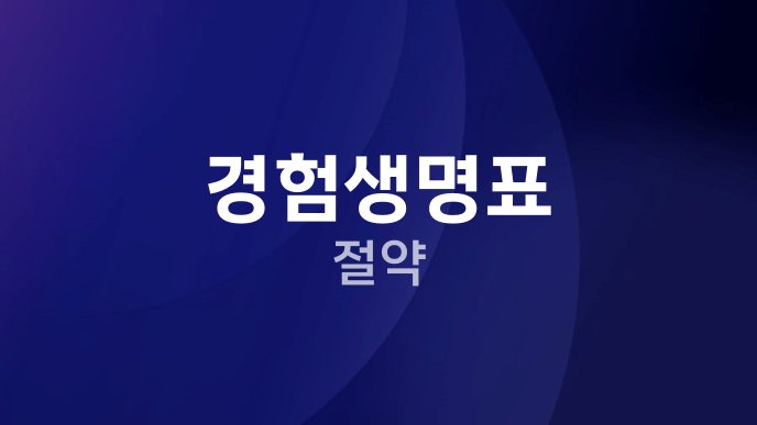 경험생명표 절약