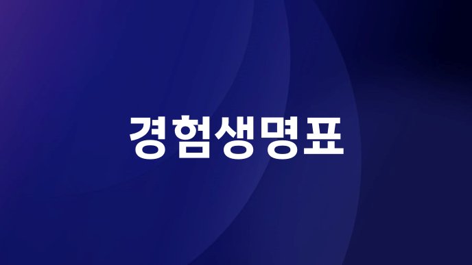 경험생명표