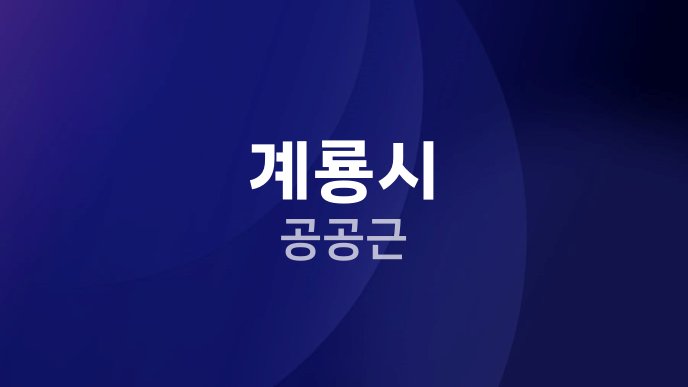계룡시 공공근