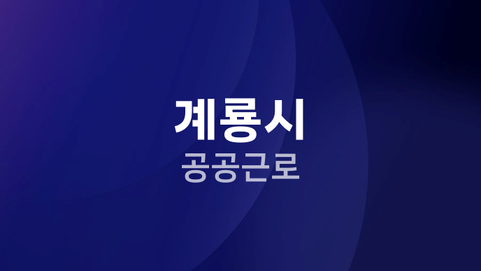 계룡시 공공근로