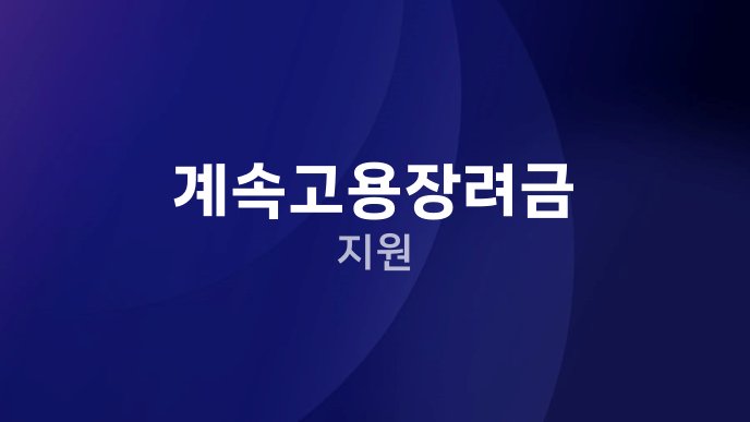 계속고용장려금 지원