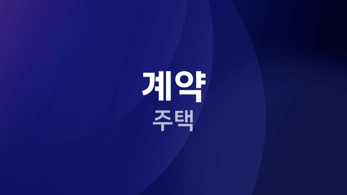 계약 주택
