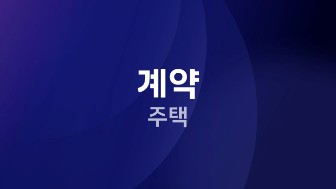 계약 주택