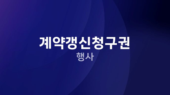 계약갱신청구권 행사