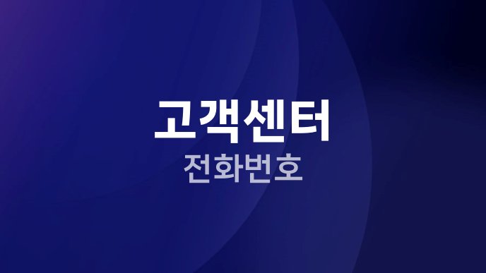 고객센터 전화번호