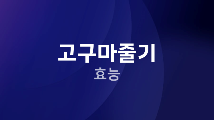 고구마줄기 효능