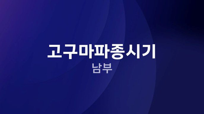 고구마파종시기 남부