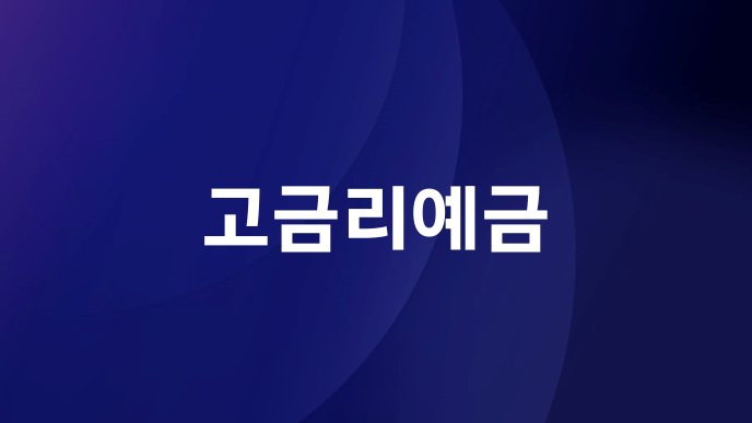 고금리예금