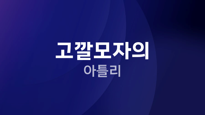 고깔모자의 아틀리