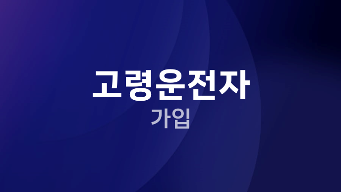 고령운전자 가입