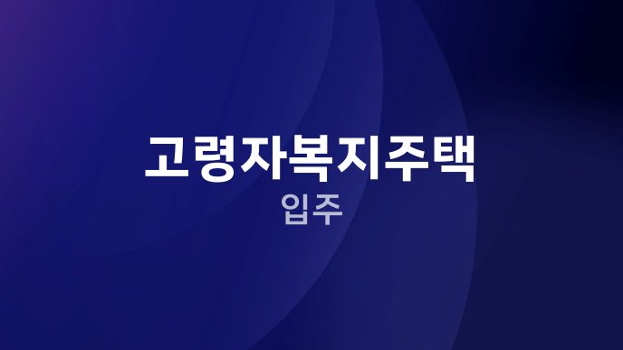고령자복지주택 입주