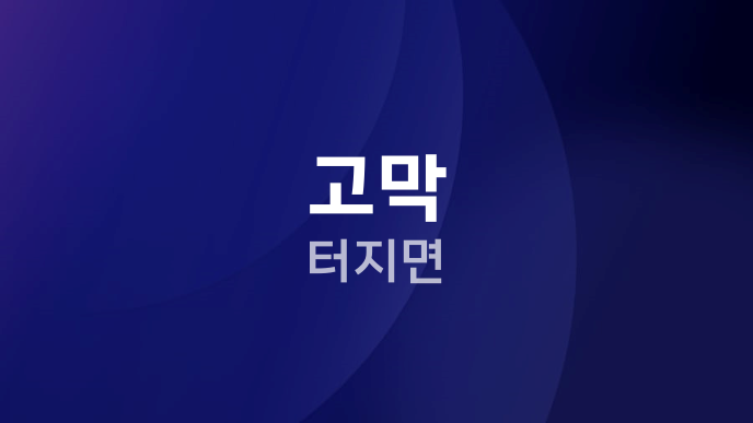 고막 터지면