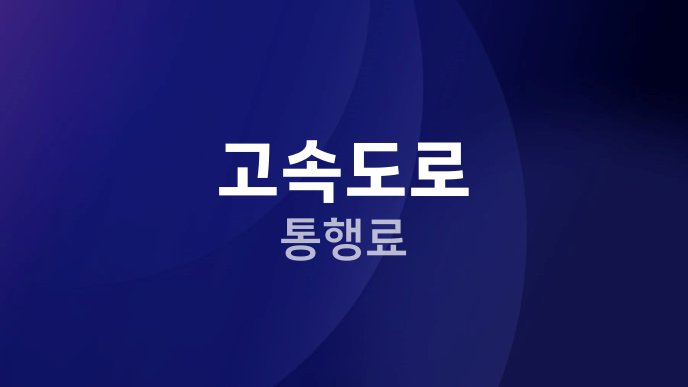 고속도로 통행료