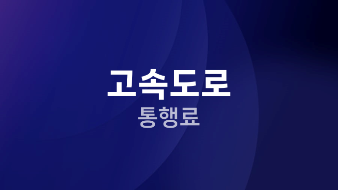 고속도로 통행료