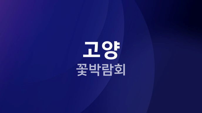 고양 꽃박람회