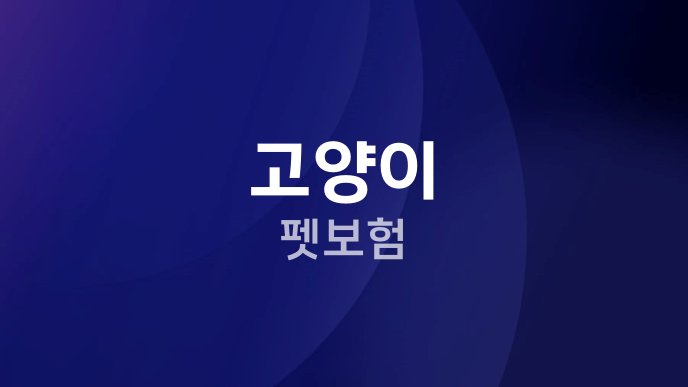 고양이 펫보험 1