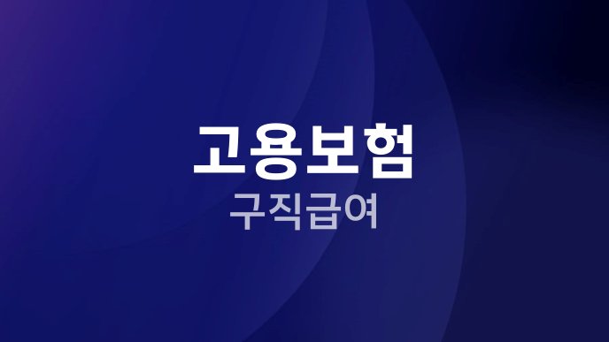 고용보험 구직급여