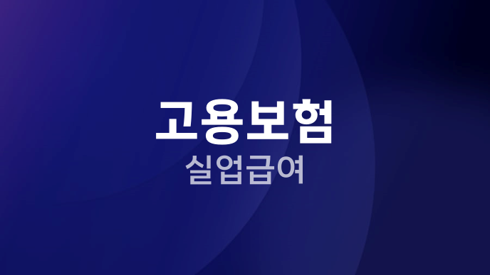 고용보험 실업급여