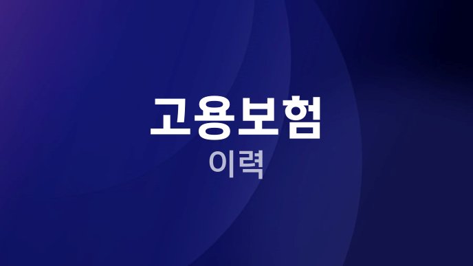 고용보험 이력
