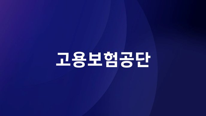 고용보험공단
