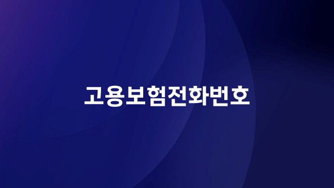 고용보험전화번호