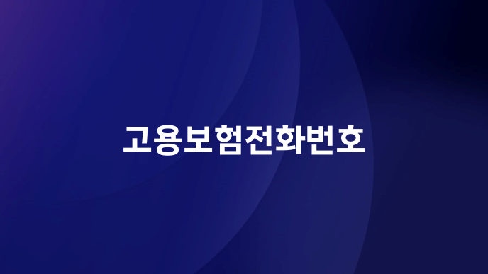 고용보험전화번호