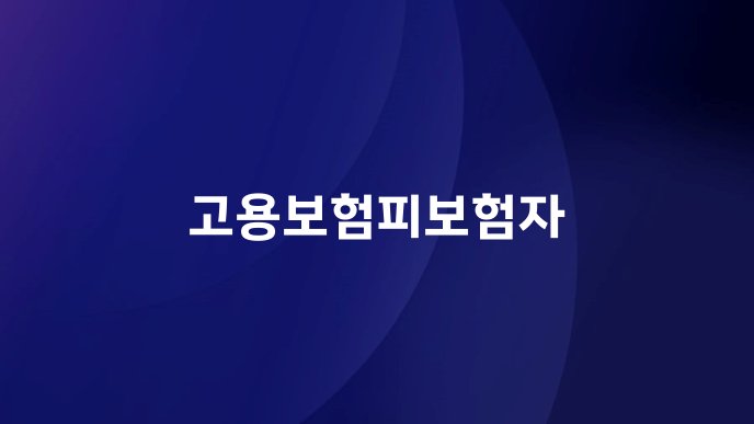 고용보험피보험자