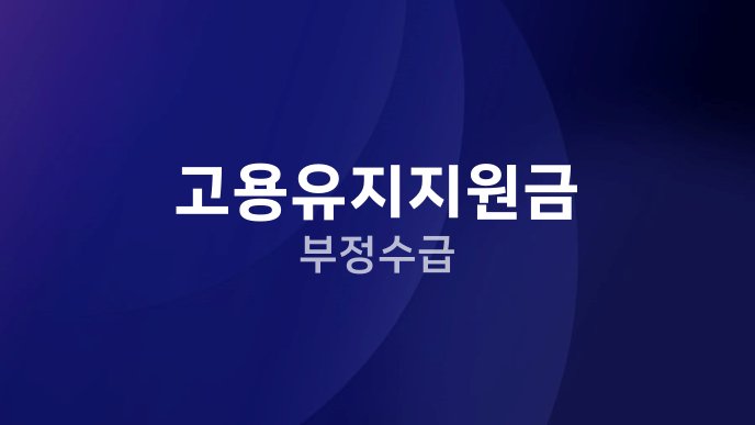 고용유지지원금 부정수급