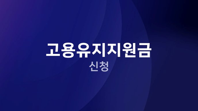 고용유지지원금 신청 1