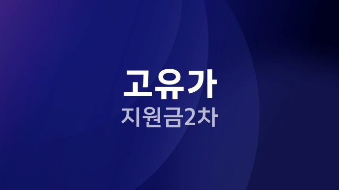 고유가 지원금 2차