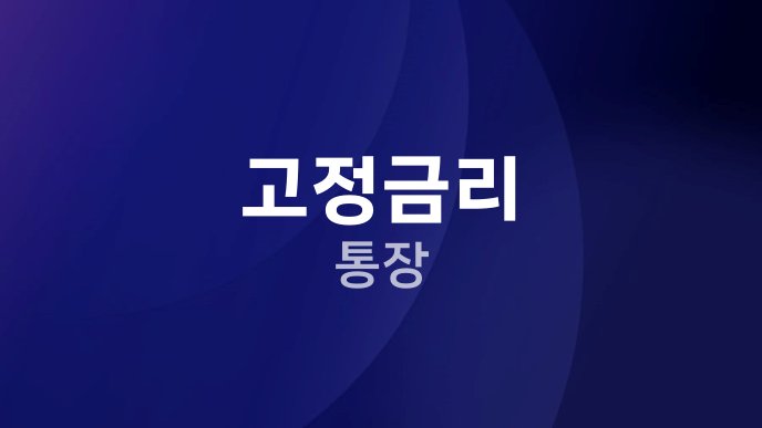 고정금리 통장