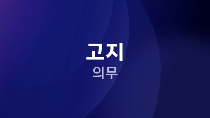 고지 의무