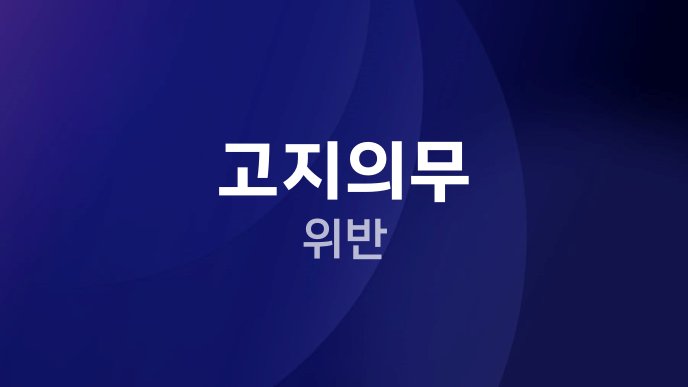 고지의무 위반